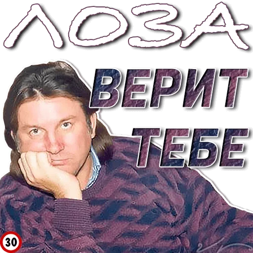 😁 Стикер «Лоза Молвит» для Telegram
