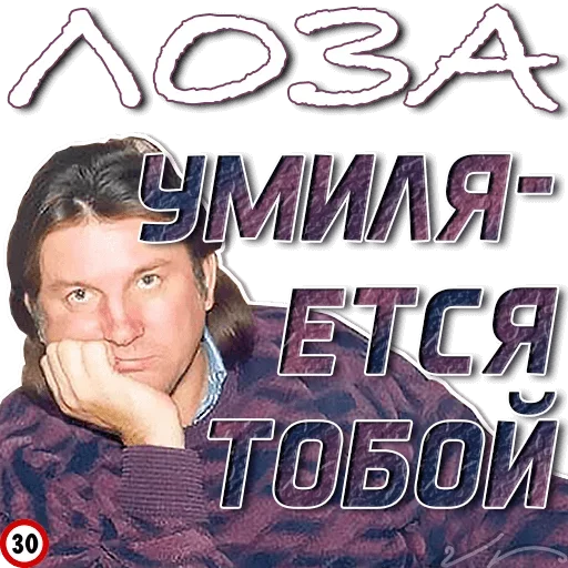 🤪 Стикер «Лоза Молвит» для Telegram