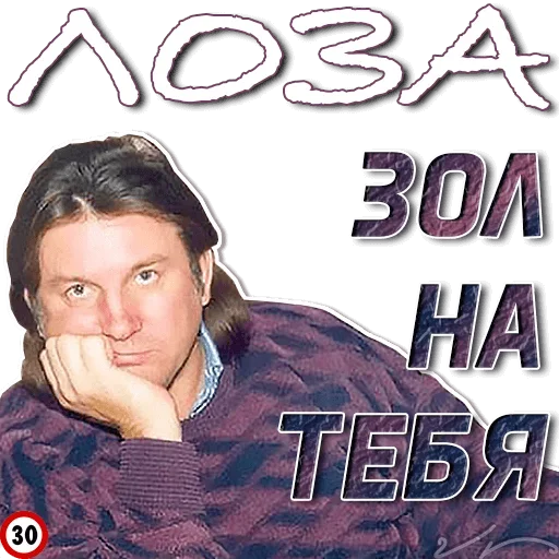 😖 Стикер «Лоза Молвит» для Telegram