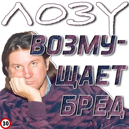 😬 Стикер «Лоза Молвит» для Telegram