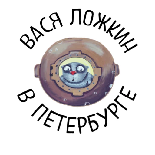 Стикерпак lozhkin kot для Telegram — скачать