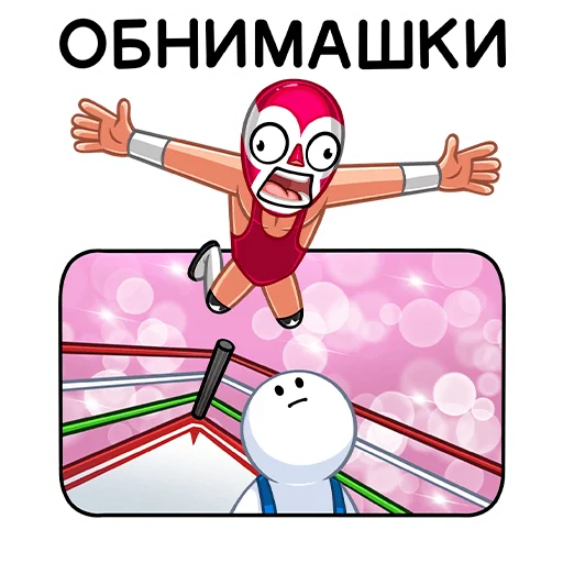 🤗 Стикер «Лучадор Бобо» для Telegram