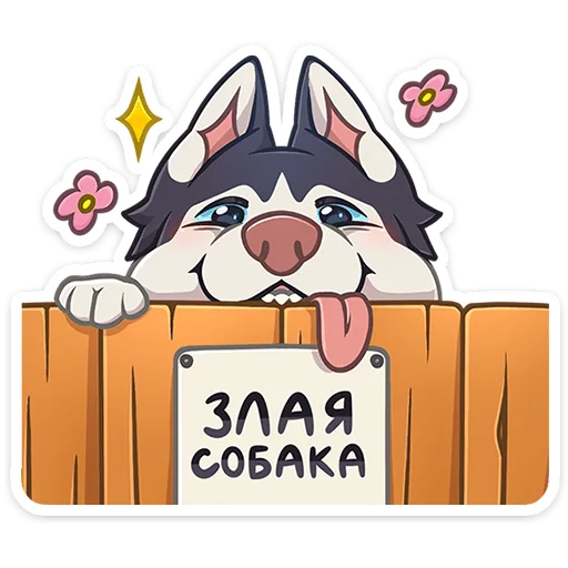 🐺 Стикер «Неугомонный и общительный хаски Лаки ворвётся в вашу беседу, даже когда его не звали&;» для Telegram