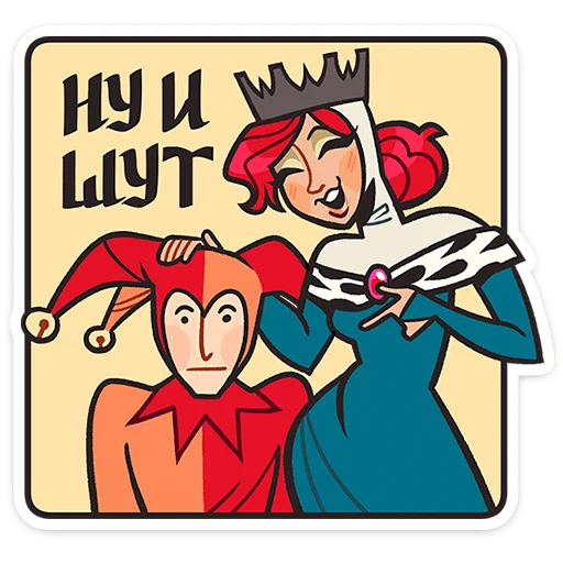 😆 Стикер «Королева Людовика» для Telegram