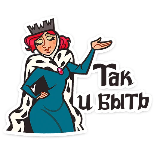 😌 Стикер «Королева Людовика» для Telegram