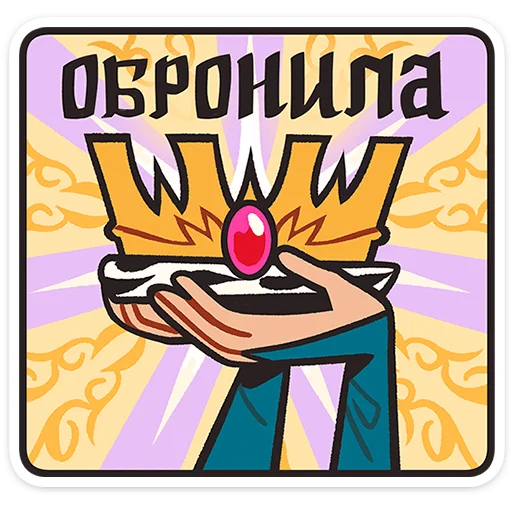 👑 Стикер «Королева Людовика» для Telegram