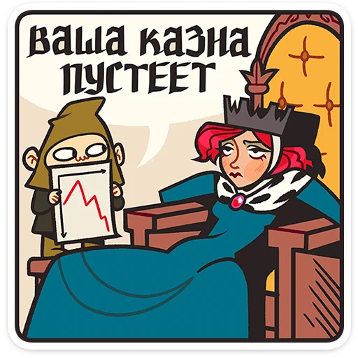 💸 Стикер «Королева Людовика» для Telegram