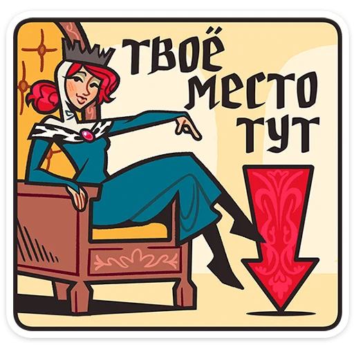 👠 Стикер «Королева Людовика» для Telegram