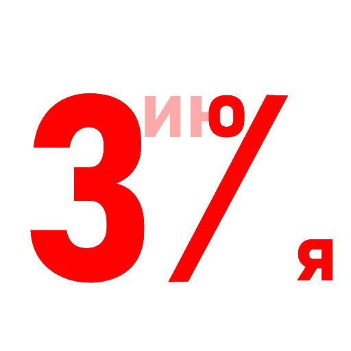 🎉 Стикер «Саша 3%» для Telegram