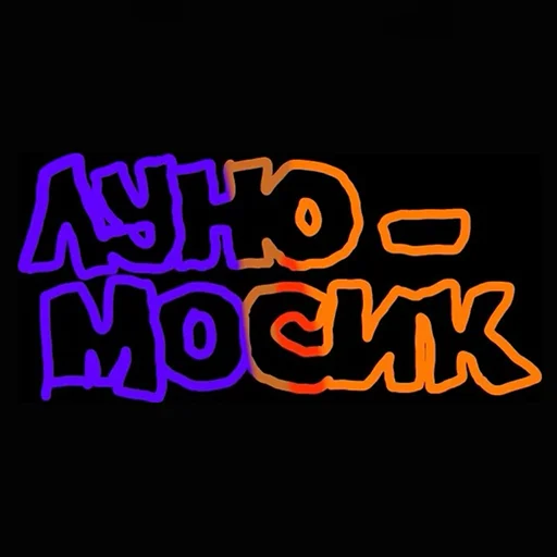 😙 Стикер «- ЛУНОМОСИК» для Telegram