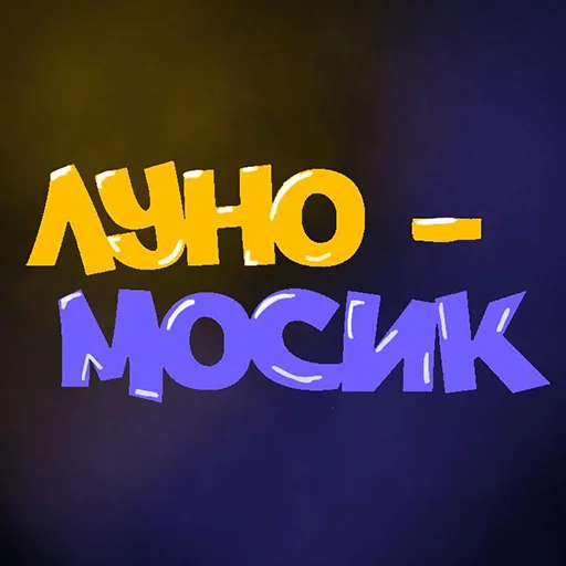 🤗 Стикер «- ЛУНОМОСИК» для Telegram
