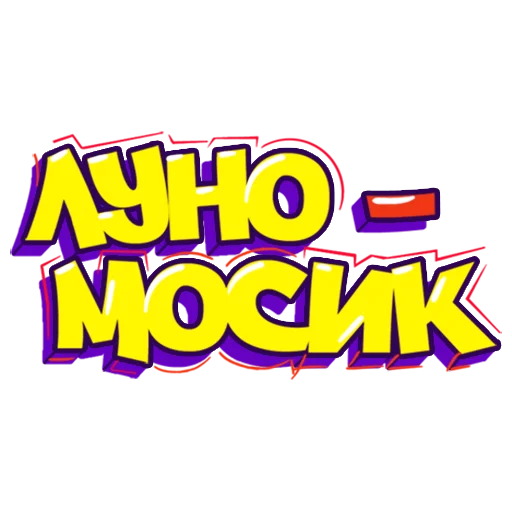 👋 Стикер «- ЛУНОМОСИК» для Telegram