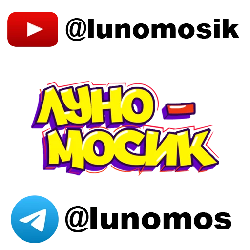 ⚠️ Стикер «- ЛУНОМОСИК» для Telegram