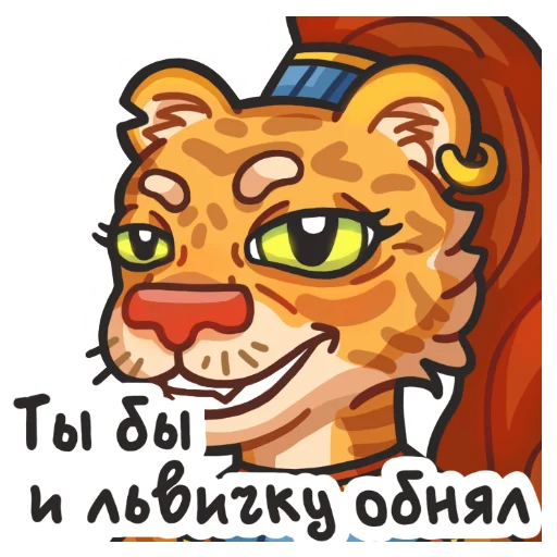 🙄 Стикер «Львичка» для Telegram