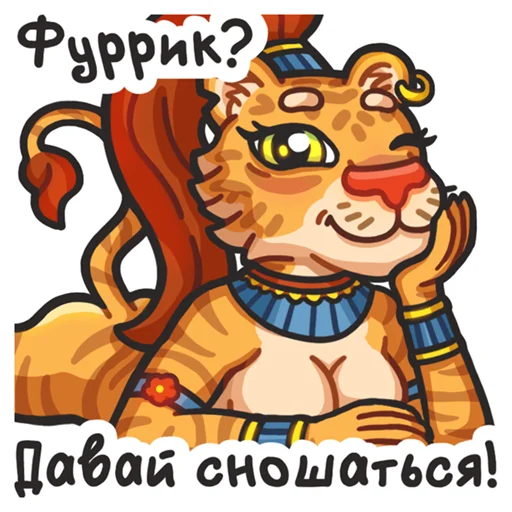 💋 Стикер «Львичка» для Telegram