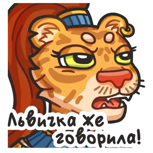 😩 Стикер «Львичка» для Telegram