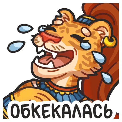 😂 Стикер «Львичка» для Telegram