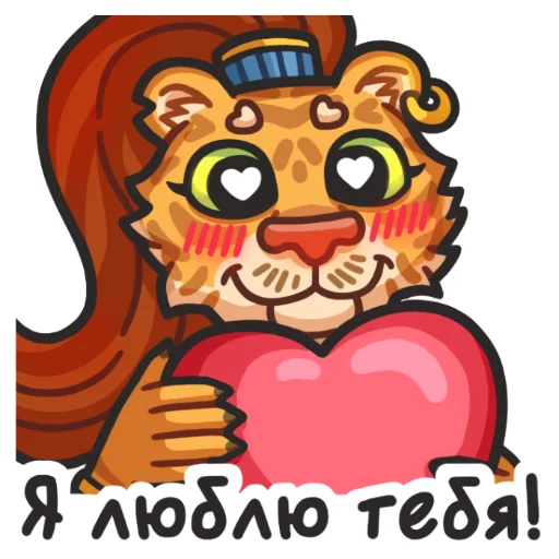 ❤️ Стикер «Львичка» для Telegram