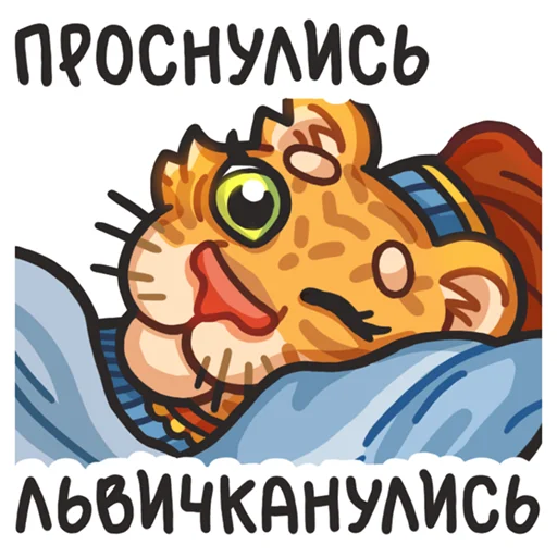🛏 Стикер «Львичка» для Telegram