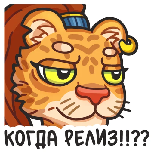 🫤 Стикер «Львичка» для Telegram