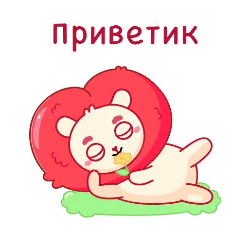 😏 Стикер «Львиное сердце» для Telegram
