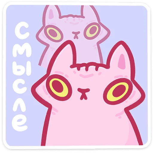 🐱 Стикер «Лёлик от» для Telegram
