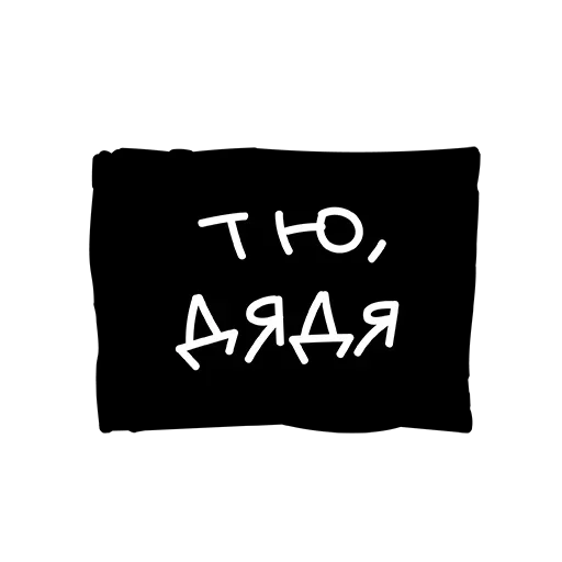 😋 Стикер «Лютый Пак» для Telegram