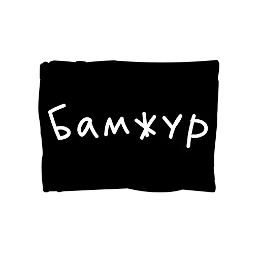 ☺️ Стикер «Лютый Пак» для Telegram