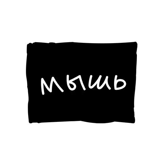 😜 Стикер «Лютый Пак» для Telegram