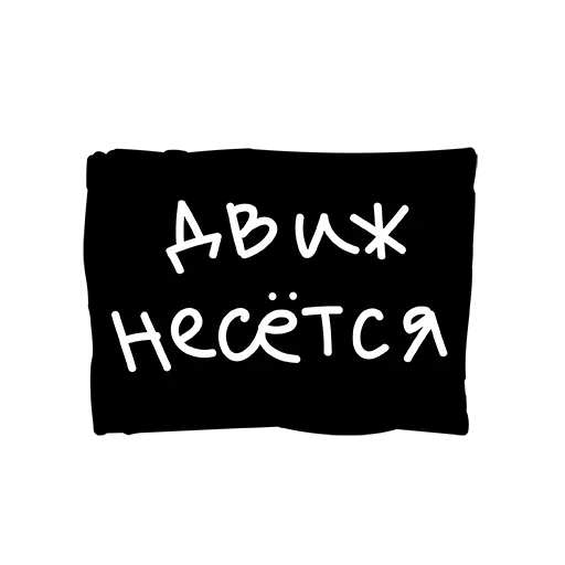 😛 Стикер «Лютый Пак» для Telegram