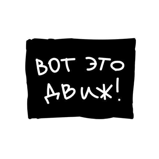 😋 Стикер «Лютый Пак» для Telegram