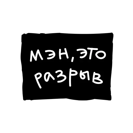😊 Стикер «Лютый Пак» для Telegram