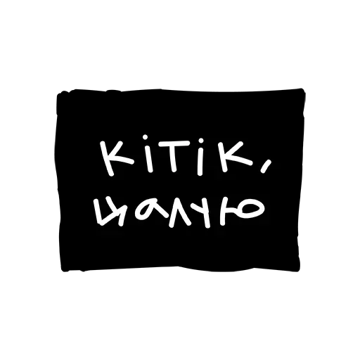 😋 Стикер «Лютый Пак» для Telegram