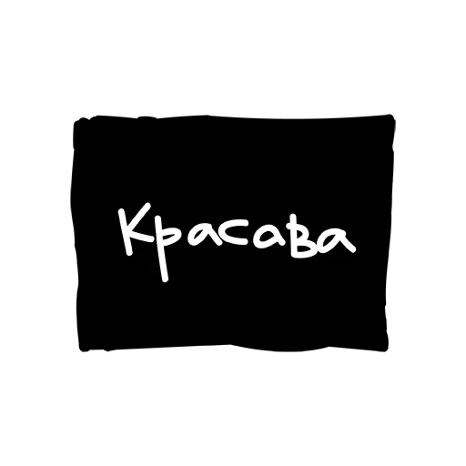 😛 Стикер «Лютый Пак» для Telegram