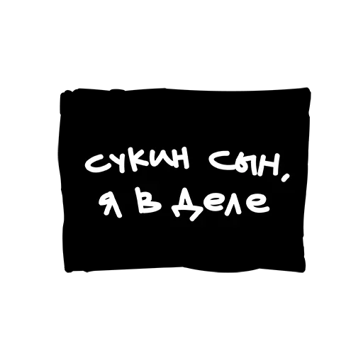 🤣 Стикер «Лютый Пак» для Telegram