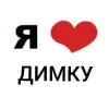🤩 Эмодзи «Люблю... авторMidnightAngel» для Telegram