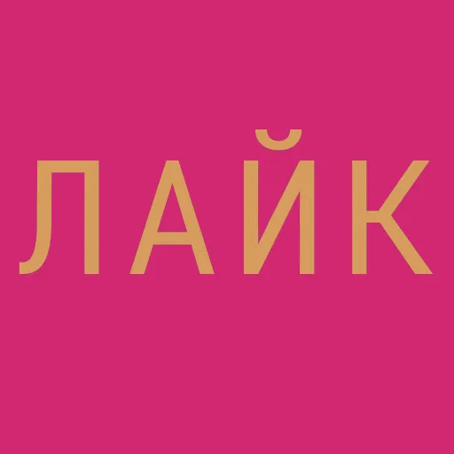 ❤️ Стикер «M A D N E S S motovskikh.ru/madness/» для Telegram