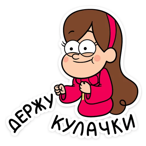 👊 Стикер «Мэйбл Пайнс» для Telegram