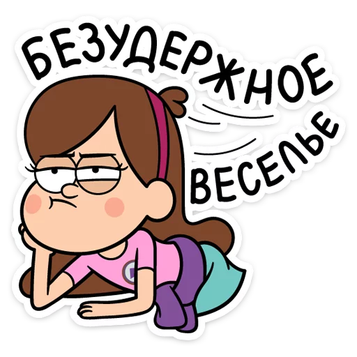 😒 Стикер «Мэйбл Пайнс» для Telegram