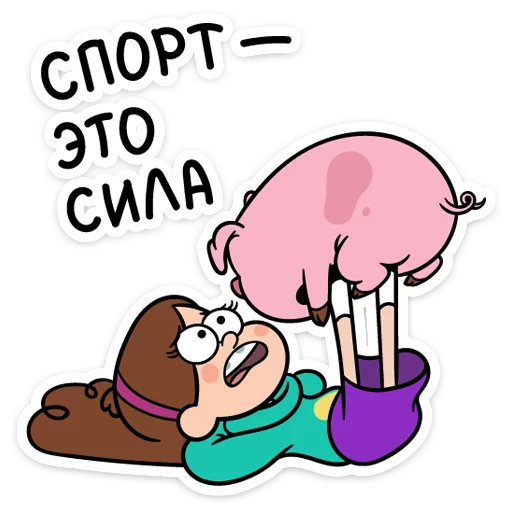 💪 Стикер «Мэйбл Пайнс» для Telegram