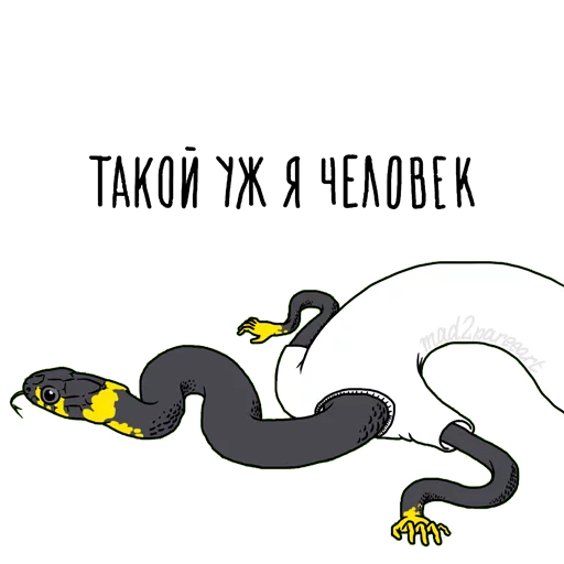 🐍 Стикер «Mad Artworks» для Telegram