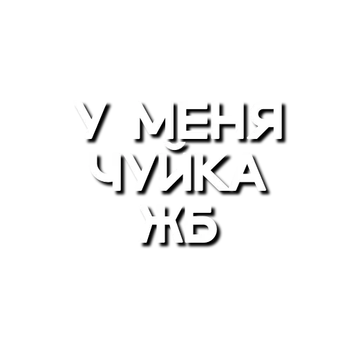 🫥 Стикер «Лютая мафия» для Telegram