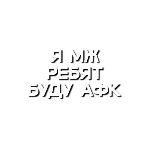 🫂 Стикер «Лютая мафия» для Telegram