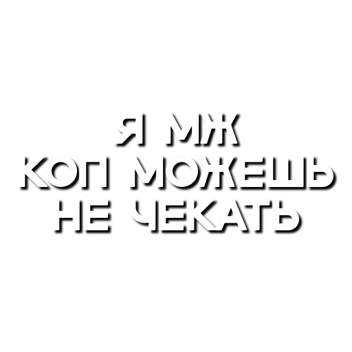 😘 Стикер «Лютая мафия» для Telegram