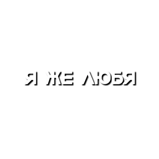 💋 Стикер «Лютая мафия» для Telegram