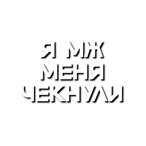 🥲 Стикер «Лютая мафия» для Telegram