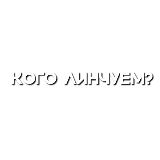 🤔 Стикер «Лютая мафия» для Telegram