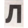 🤩 Эмодзи «журнальные буквы» для Telegram