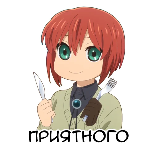 😌 Стикер «Невеста чародея» для Telegram