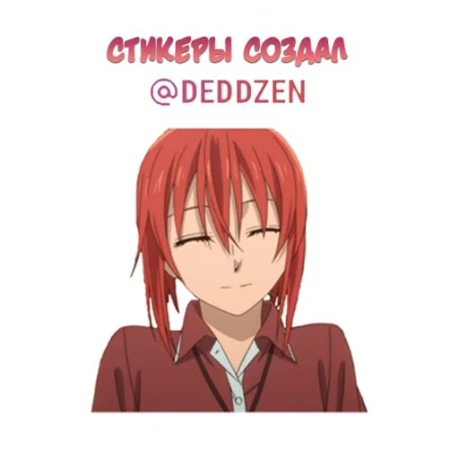🪲 Стикер «Невеста чародея» для Telegram